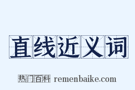直线近义词是什么意思的图片